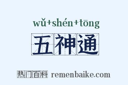 五神通是什么意思的图片